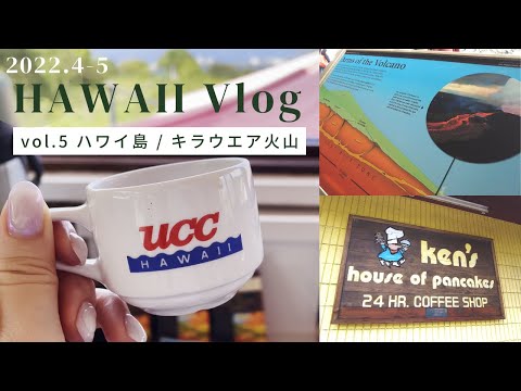 2022年ハワイ旅行vlog vol.5 / ハワイ島でコーヒー焙煎体験やキラウエア火山へ / ハワイ島を満喫した最終日