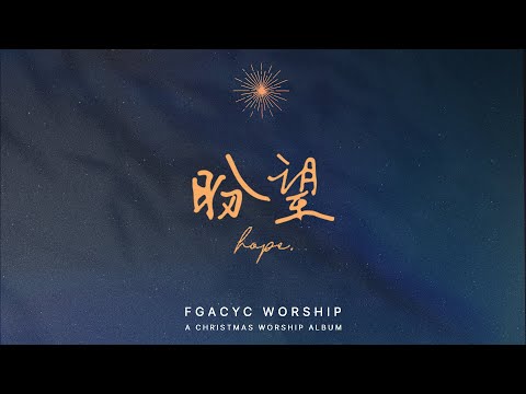 盼望 Hope |【 盼望 HOPE 】圣诞敬拜专辑 | FGACYC Worship