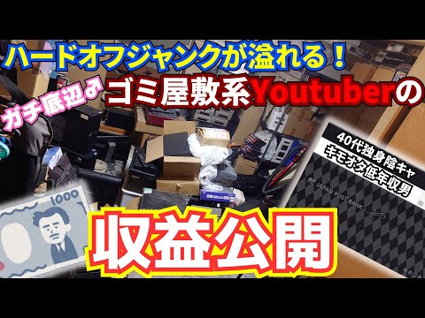 【ガチ底辺男】登録者1000人～ゴミ屋敷系Youtuberの2022年広告収益を公開！【貧民】