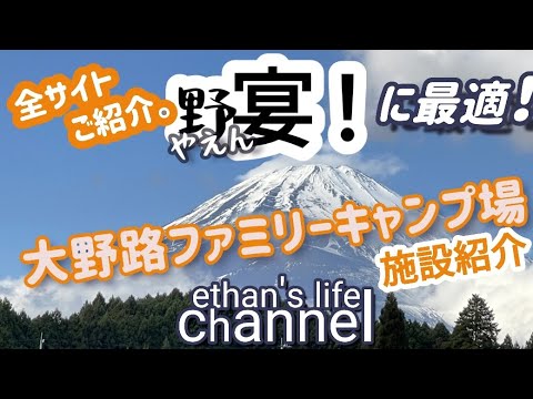 【キャンプ】野宴にオススメ！大野路ファミリーキャンプ場‼️富士山が見えてお風呂もゆったり広大なキャンプ場🤗季節でソロもデュオも最高なキャンプ場👍ethan's life channel♯105