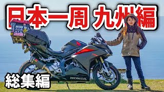 【日本一周旅一挙放送】絶景のオンパレード！3500kmの九州女一人バイク旅