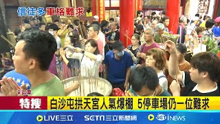 白沙屯拱天宮人氣爆棚 5停車場仍一位難求 周邊停車場約700車格 參香人潮多供不應求 廟方: 規劃立體停車場 │記者 李建瑩 曹勝彰 王子瑜 │【LIVE大現場】20240526│三立新聞台