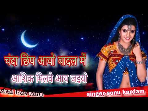 चंदा छिप आयो बादल में आशिक मिलवे आय जइयो || Chanda Chip Aayo Badal Me ||Singer SonuKardam Love Song