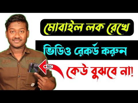 ভিডিও করুন Display Off রেখে - কেউ বুঝতে পারবে না⚡