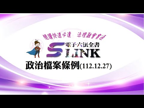 政治檔案條例(112.12.27)--躺平"聽看"記憶法｜考試條文不用死背｜法規運用神來一筆｜全民輕鬆學法律