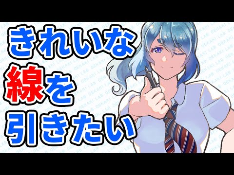 線がきれいに引けない！とお悩みの方へ【イラスト上達法】｜パルミーお絵かきラボ