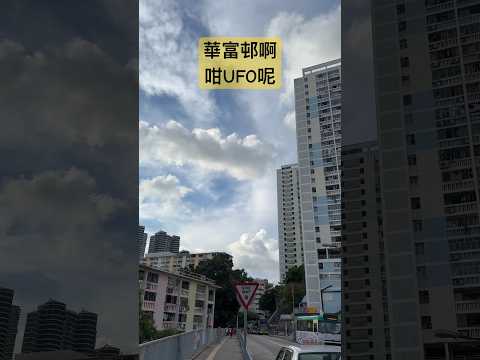 華富邨啊咁UFO呢 #香港 #公屋 #都市傳聞 #外星人 #UFO #hongkong ￼