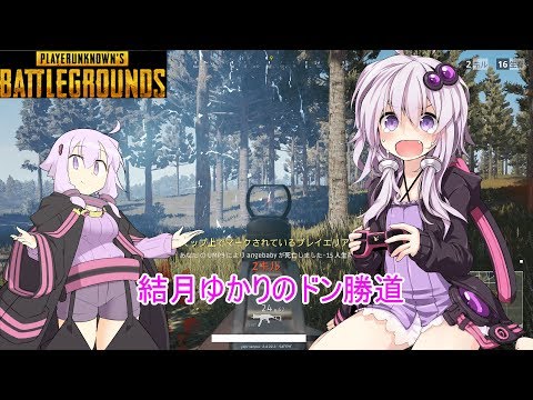 【PUBG】結月ゆかりのドン勝道 Part1【VOICEROID実況】