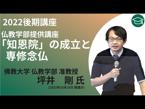 【佛教大学O.L.C.】2022年度後期講座「「知恩院」の成立と専修念仏」ダイジェスト