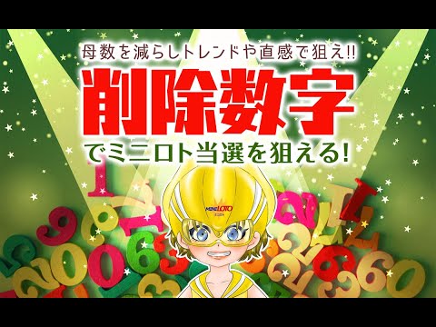 ミニロトは「削除数字」で当選を狙える！