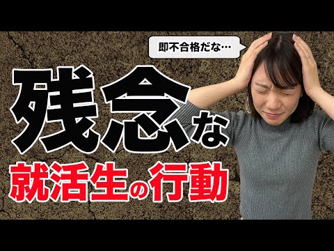 【絶対やめろ】元人事に聞く！残念な就活生がやってしまう行動3選