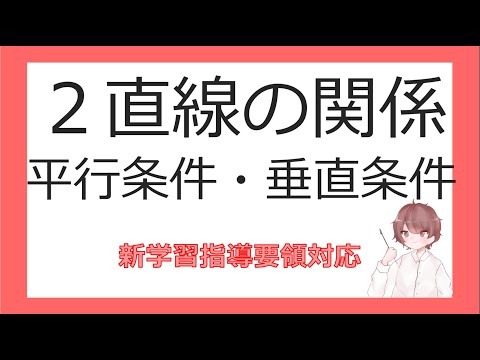 数Ⅱ図形と方程式④２直線の関係