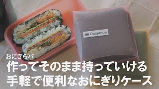 【誰でも簡単におにぎらずが作れる】作ってそのまま持ち運べる♪エコで可愛いおにぎりケース♡