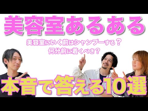 美容院は何分前につくべき？行く前シャンプーするの？美容室あるあるに渋谷の美容師がお答えします！