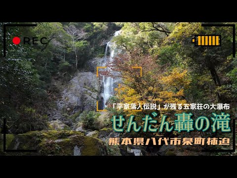 熊本県八代市泉町柿迫「せんだん轟の滝」