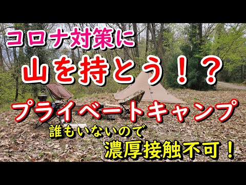 コロナ対策に山を持とう！？プライベートキャンプ！誰もいないので濃厚接触不可！