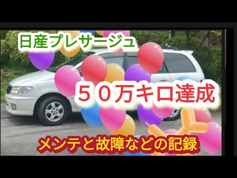 【愛車、日産プレサージュ】目出度く50万キロ達成。達成までのメンテナンス等の記録。