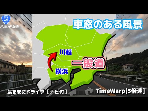 気ままにドライブ 横浜～川越 ◇◆車窓のある風景◆◇［TimeWarp］