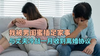 我被男闺蜜插足家事，与丈夫冷战一月收到离婚协议，结局令人唏嘘