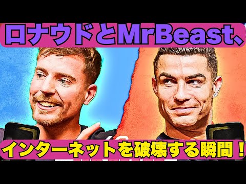 クリスティアーノ・ロナウドとMrBeast、成功と挑戦について語る