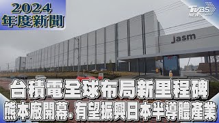 台積電全球布局新里程碑 熊本廠開幕.有望振興日本半導體產業｜2024大事記｜TVBS新聞 @TVBSNEWS02