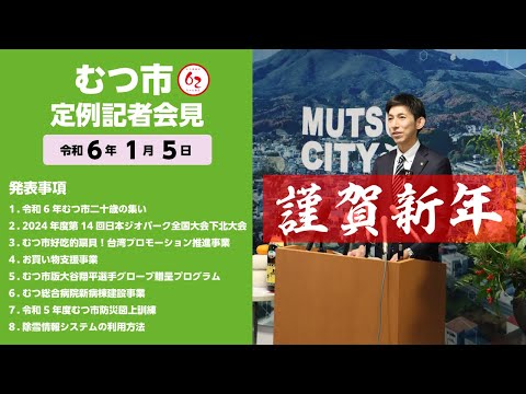 #391  むつ市1月期定例記者会見【むつ市長の62ちゃんねる】