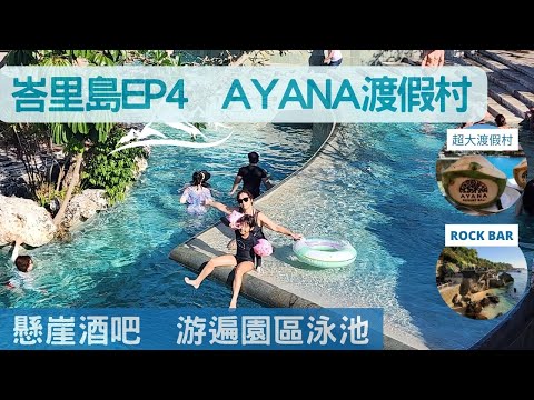 2023峇里島ep4 -AYANA渡假飯店｜全球最美十大酒吧-懸崖酒吧ROCK BAR｜游遍AYANA的泳池｜