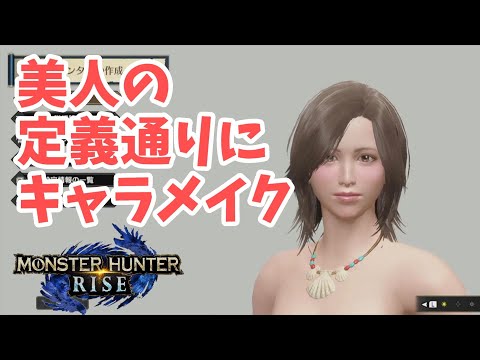 【モンハンライズ】現実の美人の定義通りにキャラメイクしてみたら超美人キャラができた【MHRise】