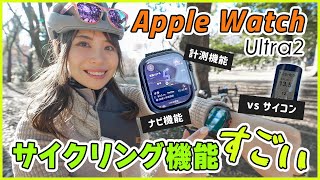 Apple Watchサイクリング機能の進化がすごい / Apple Watch Ultra 2