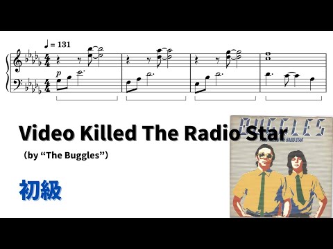 【ピアノ初級】Video Killed the Radio Star  Level.2 【無料楽譜】