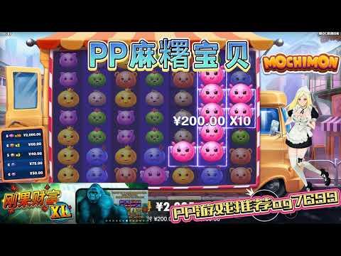 PP电子『麻糬宝贝』转出不同颜色麻糬奖励也不同#PP#PPslot#slot#PP电子#wild#jackpot#电玩爆分游戏#电玩游戏解说#电子游戏介绍#电子游戏推荐