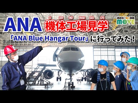 【ANA機体工場見学】MOVEラボ研究員が体験！【Blue Hangar Tour】を特別公開！