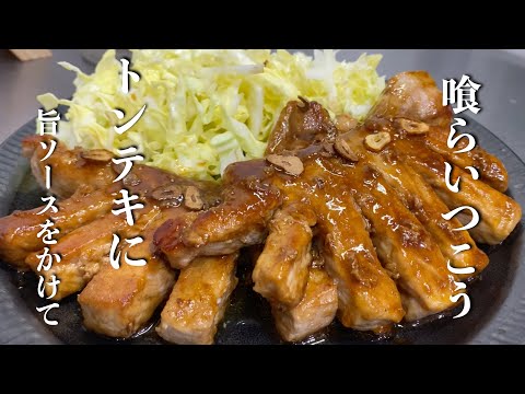 【トンテキ】簡単に作れる旨いソースあります！豚ロースがすんごく旨くなるので独り占め禁止です！