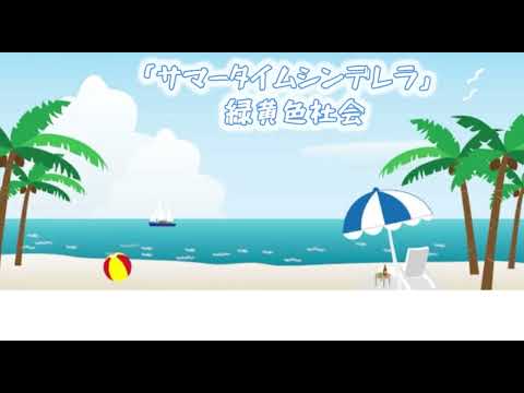 【緑黄色社会】 サマータイムシンデレラ (歌詞付き)