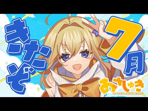 【#朝活 | #雑談】7月きちゃ☀早起きはじめます！【#双未るくす】#vtuber