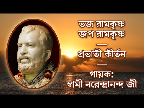 Bhaja Ramakrishna Japa Ramakrishna | Kirtan (With Lyrics) | Sung by Sw. Narendrananda Ji