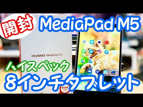 【高性能8インチタブ】MediaPad M5(SHT-W09)を開封＆デザインチェック！