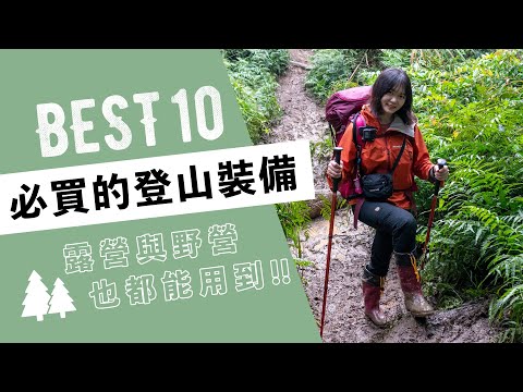 必買的10件登山裝備｜登山新手必看｜好物推坑｜露營裝備｜美樹營地