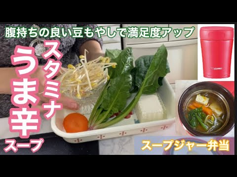 スープジャー弁当♪温「うま辛スープ」体ぽかぽか♪ダイエットにもオススメ‼︎