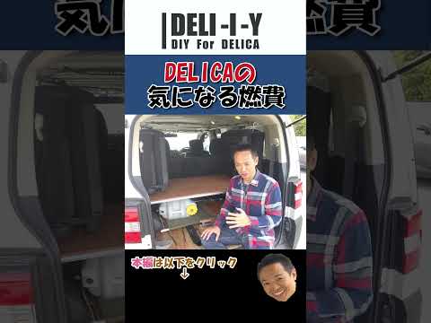 【デリカD5】DELICA #automobile #デリカ #side_b #デリカd5 #review