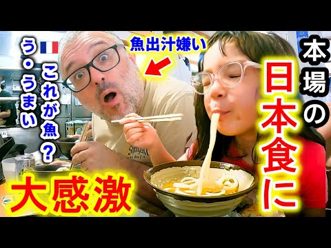 【まさかの爆食】魚の出汁さへも無理なフランス夫が初めて四国で讃岐うどんを食べたら、本気でとんでもない事が起こりました！日本食のすごさに感動！【海外の反応】