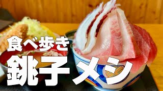 【海鮮丼8杯グルメツアー】日本有数の漁港で海鮮祭り＆ご当地グルメを食べ歩く銚子観光ガイド／新年1月1日に日本一早い初日の出が望める最東端の旅【独身男のひとり旅〜千葉銚子編〜 】