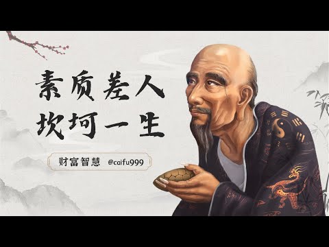 鬼谷子识人术：心理素质差的人，有3个表现！若不改会坎坷一生#鬼谷子 #识人术 #心理素质 #表现 #坎坷一生