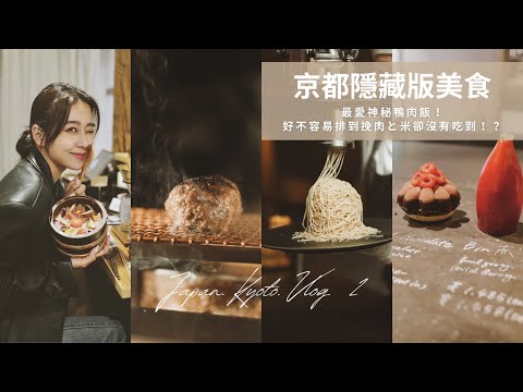 京都隱藏版美食｜神秘鴨肉飯｜必吃漢堡