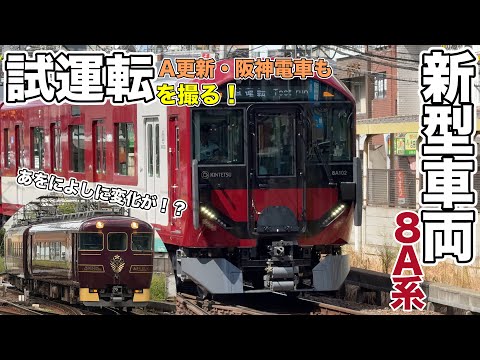 大和西大寺駅で【A更新チャレンジ！？】&新型車両【8A系】に会ってみた！