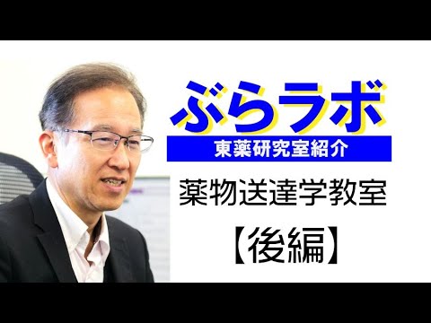 #006：東薬研究室紹介『ぶらラボ』薬学部　薬物送達学教室【後編】