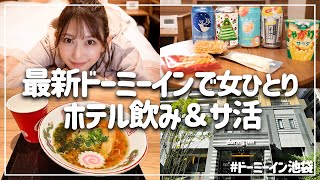 【おこもりステイ】池袋最新ドーミーインでひたすらだらける【ホテル飲み】