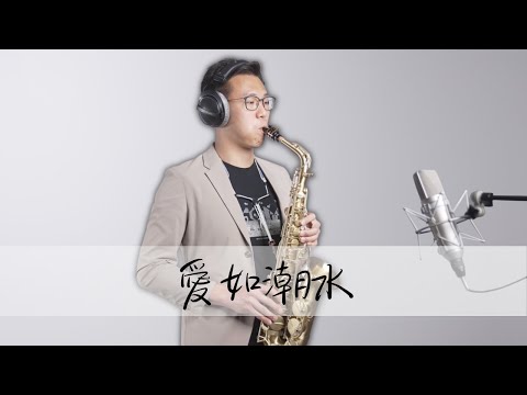 【ONE TAKE】愛如潮水 薩克斯風 愛如潮水 SAX - Iming Lin Saxophone