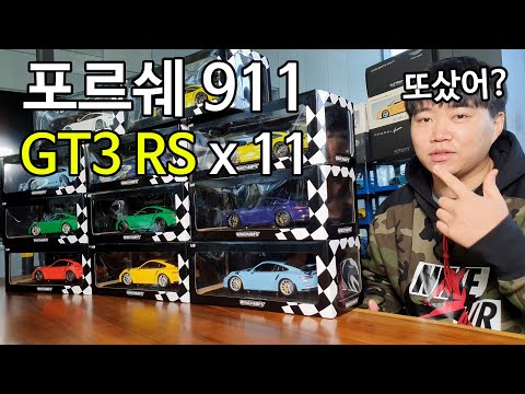 11대 언박싱 갑니다. 포르쉐 911 991 GT3 RS mk1 미니챔프 다이캐스트