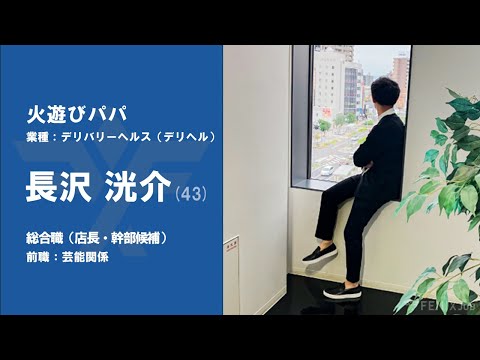 #No.53【VOICE】芸能業界から『火遊びパパ』に転職した長沢洸介さん